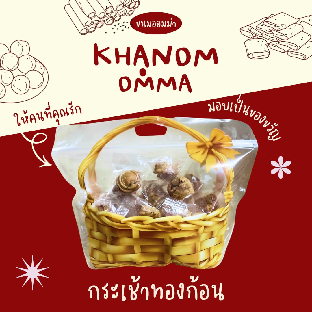 ตะกร้าขนมทองก้อน